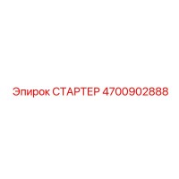 4700902888 СТАРТЕР Epiroc