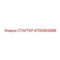 4700902888 СТАРТЕР Epiroc