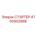 4700902888 СТАРТЕР Epiroc