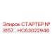 HC63022946 СТАРТЕР №3157 Epiroc