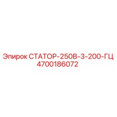 4700186072 СТАТОР-250В-3-200-ГЦ Epiroc