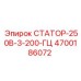4700186072 СТАТОР-250В-3-200-ГЦ Epiroc