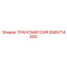 5565714500 ТРАНСМИССИЯ Epiroc