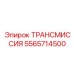 5565714500 ТРАНСМИССИЯ Epiroc
