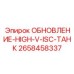 Система обновления с виброзащитой и охлаждением 2658458337