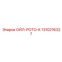 1310216327 ОЙЛ-РОТО-К Epiroc