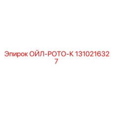 1310216327 ОЙЛ-РОТО-К Epiroc