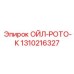 1310216327 ОЙЛ-РОТО-К Epiroc