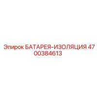 4700384613 БАТАРЕЯ-ИЗОЛЯЦИЯ Epiroc