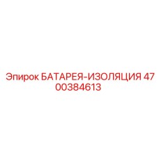 4700384613 БАТАРЕЯ-ИЗОЛЯЦИЯ Epiroc