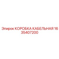 1635407200 КОРОБКА КАБЕЛЬНАЯ by Epiroc