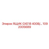 1092005689 ЯЩИК GXE18 400В Epiroc