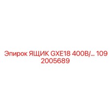 1092005689 ЯЩИК GXE18 400В Epiroc