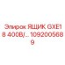 Высоковольтный ящик управления для буровой GXE18 Epiroc