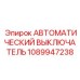 1089947238 АВТОМАТИЧЕСКИЙ ВЫКЛЮЧАТЕЛЬ Epiroc