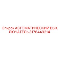 3176449214 АВТОМАТИЧЕСКИЙ ВЫКЛЮЧАТЕЛЬ Epiroc