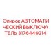 3176449214 АВТОМАТИЧЕСКИЙ ВЫКЛЮЧАТЕЛЬ Epiroc