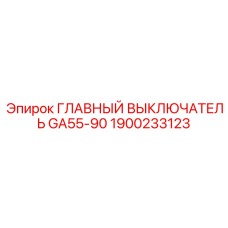 1900233123 ГЛАВНЫЙ ВЫКЛЮЧАТЕЛЬ GA55-90 Epiroc