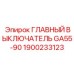 1900233123 ГЛАВНЫЙ ВЫКЛЮЧАТЕЛЬ GA55-90 Epiroc