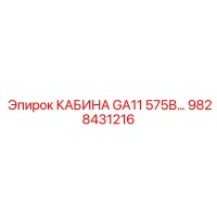 9828431216 КАБИНА GA11 575В Epiroc