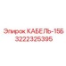 3222325395 КАБЕЛЬ-15Б Epiroc