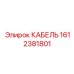 1612381801 КАБЕЛЬ Epiroc