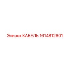 1614812601 КАБЕЛЬ Epiroc