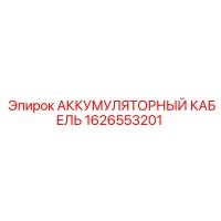1626553201 АККУМУЛЯТОРНЫЙ КАБЕЛЬ Epiroc