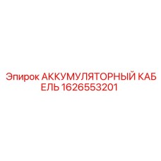 1626553201 АККУМУЛЯТОРНЫЙ КАБЕЛЬ Epiroc
