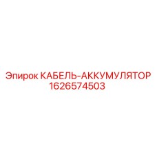 1626574503 КАБЕЛЬ-АККУМУЛЯТОР Epiroc