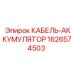 1626574503 КАБЕЛЬ-АККУМУЛЯТОР Epiroc