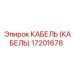 17201678 КАБЕЛЬ (КАБЕЛЬ) Epiroc