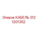 3121201352 КАБЕЛЬ Epiroc
