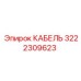 3222309623 КАБЕЛЬ Epiroc