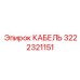 3222321151 КАБЕЛЬ (Epiroc)
