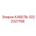 3222327158 КАБЕЛЬ Epiroc