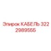 3222989555 КАБЕЛЬ Epiroc
