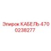 4700238277 КАБЕЛЬ Epiroc