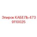 4739110025 КАБЕЛЬ Epiroc