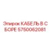 5750062081 КАБЕЛЬ В СБОРЕ Epiroc
