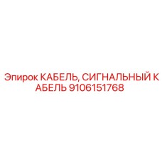Высоковольтный кабель для буровых Epiroc 9106151768