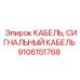 Высоковольтный кабель для буровых Epiroc 9106151768