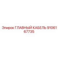 9106167735 ГЛАВНЫЙ КАБЕЛЬ Epiroc