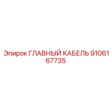 9106167735 ГЛАВНЫЙ КАБЕЛЬ Epiroc