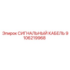 9106219968 СИГНАЛЬНЫЙ КАБЕЛЬ Epiroc