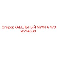 470W214838 КАБЕЛЬНЫЙ МУФТА Epiroc