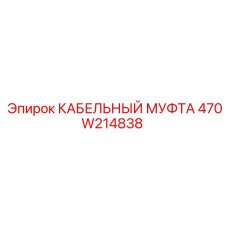 470W214838 КАБЕЛЬНЫЙ МУФТА Epiroc