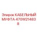 470W214838 КАБЕЛЬНЫЙ МУФТА Epiroc