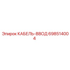 698514004 КАБЕЛЬ-ВВОД (Epiroc)