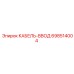 698514004 КАБЕЛЬ-ВВОД (Epiroc)